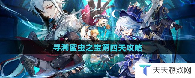 原神寻溯蜜虫之宝第四天怎么过-寻溯蜜虫之宝第四天攻略