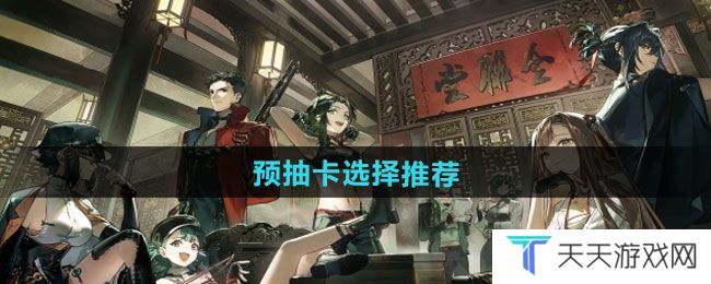 新月同行预抽卡如何选择-预抽卡选择推荐
