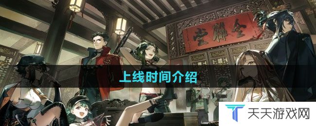 新月同行什么时候上线-上线时间介绍