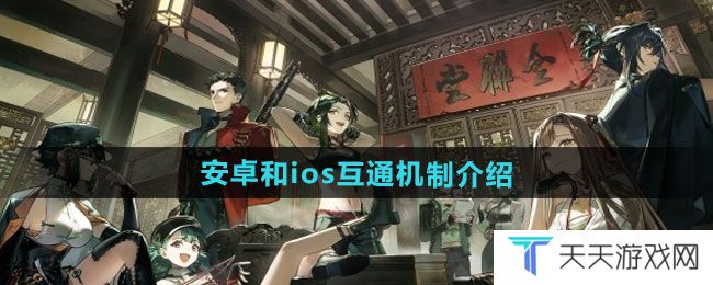 新月同行安卓和ios是否互通-安卓和ios互通机制介绍