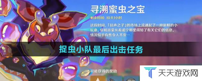 原神捉虫小队最后出击任务怎么做-捉虫小队最后出击任务攻略