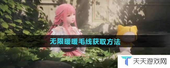 无限暖暖毛线如何获取-毛线获取方法