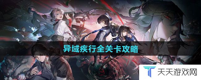 归龙潮异域疾行全关卡怎么过-异域疾行全关卡攻略