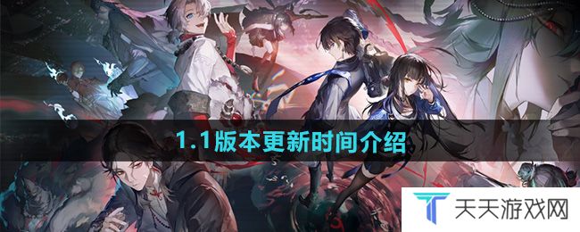 归龙潮1.1版本什么时候更新-1.1版本更新时间介绍