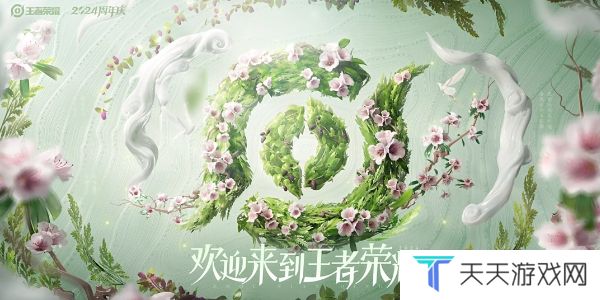 《王者荣耀》2024周年庆鸣野蒿皮肤免费获取方法