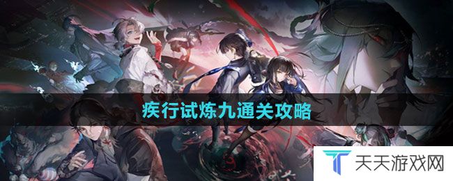归龙潮疾行试炼九怎么过-疾行试炼九通关攻略
