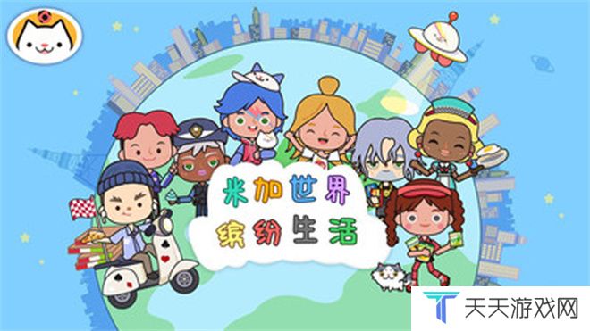 米加小镇世界最新版本免费