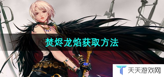 地下城与勇士焚烬龙焰怎么获得-焚烬龙焰获取方法