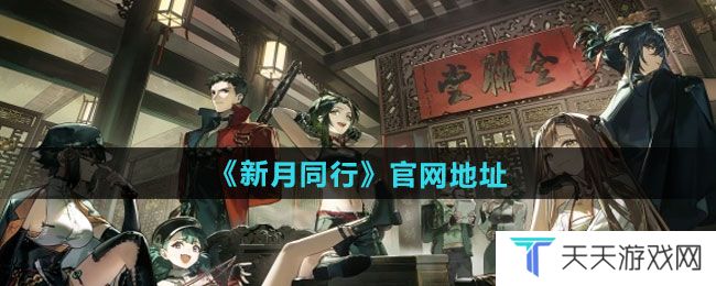 新月同行官网地址在哪-官网地址一览
