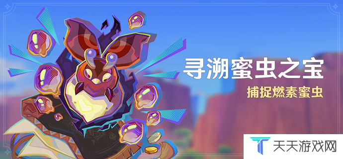 《原神》寻溯蜜虫之宝活动玩法攻略