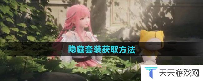 无限暖暖隐藏套装如何获取-隐藏套装获取方法