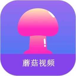 蘑菇视频最新版