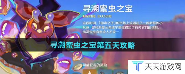 原神寻溯蜜虫之宝第五天怎么过-寻溯蜜虫之宝第五天攻略