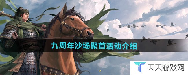 率土之滨九周年沙场聚首活动怎么样-九周年沙场聚首活动介绍