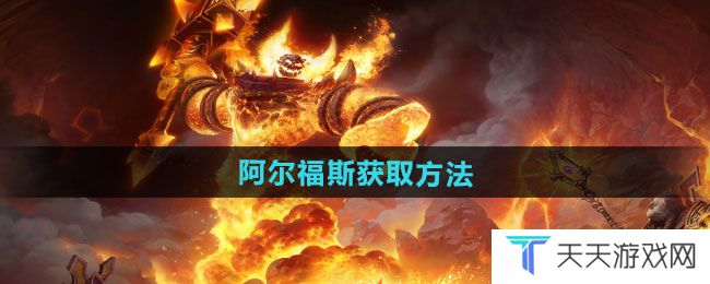 魔兽世界阿尔福斯怎么获得-阿尔福斯获取方法