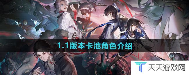 归龙潮1.1版本卡池角色有哪些-1.1版本卡池角色介绍
