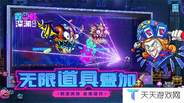 霓虹深渊无限手游