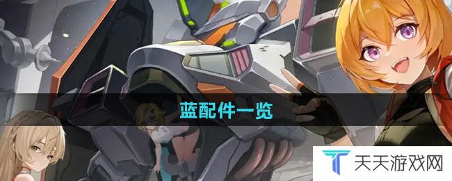 硬核机甲启示蓝配件有哪些-蓝配件一览