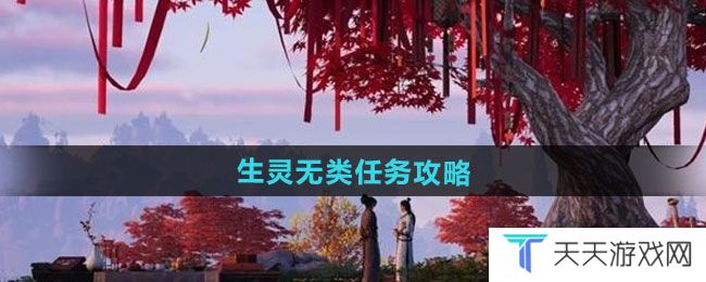 燕云十六声生灵无类任务怎么做-生灵无类任务攻略