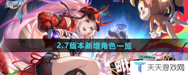 《崩坏星穹铁道》2.7新增角色一览