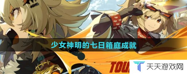 绝区零1.2少女神明的七日箱庭成就怎么做-少女神明的七日箱庭成就攻略