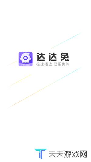达达兔影视app