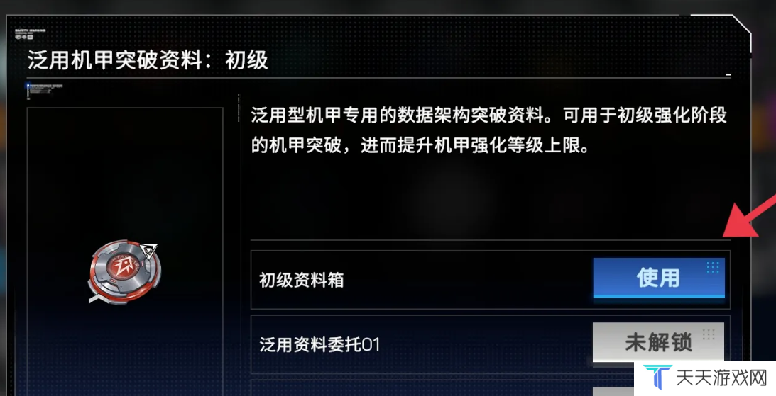 《硬核机甲启示》初级资料箱使用方法