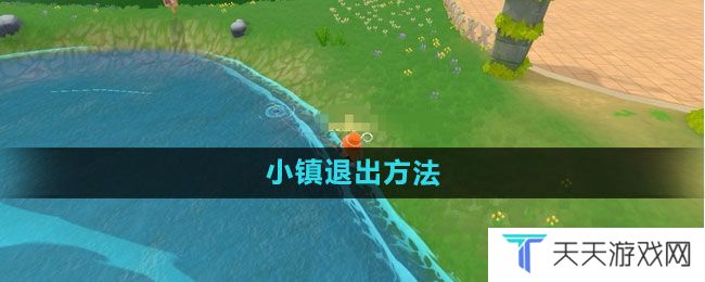 摩尔庄园怎么退出小镇-小镇退出方法