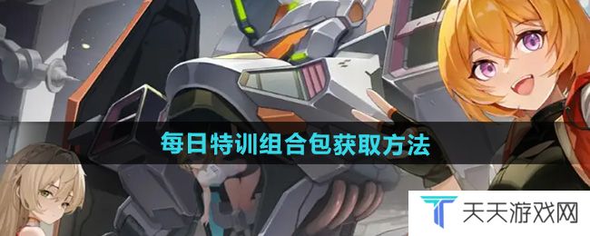 硬核机甲启示每日特训组合包怎么获得-每日特训组合包获取方法