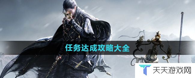 燕云十六声任务怎么完成-任务达成攻略大全
