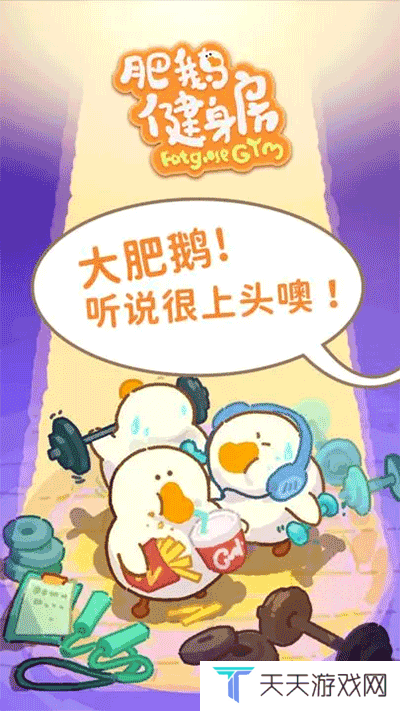 肥鹅健身房最新版本