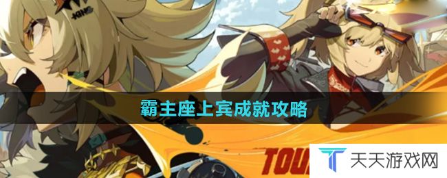 《绝区零》1.2霸主座上宾成就攻略