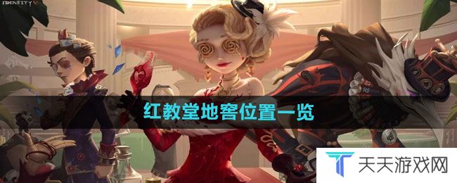 《第五人格》红教堂地窖位置一览