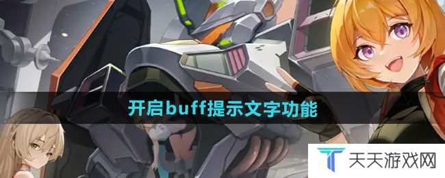 硬核机甲启示buff提示文字功能怎么打开-buff提示文字功能打开方法