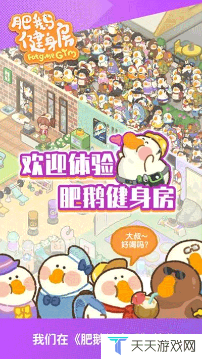 肥鹅健身房最新版本