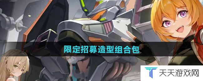 《硬核机甲启示》限定招募造型组合包获取方法