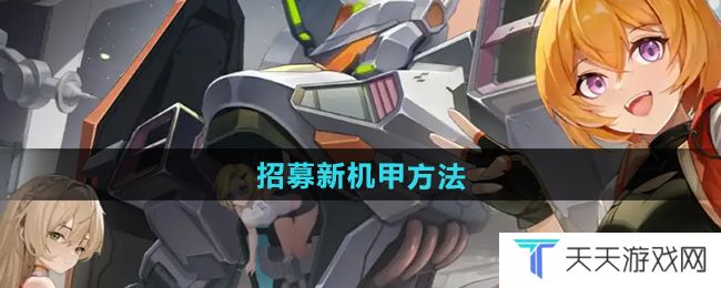 《硬核机甲启示》招募新机甲方法