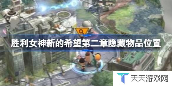 胜利女神新的希望第二章隐藏物品位置 胜利女神新的希望第二章隐藏物品怎么找