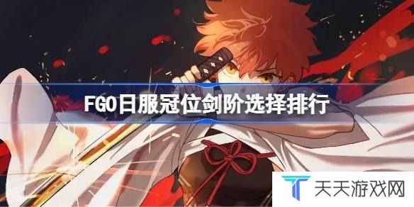 FGO日服冠位剑阶选择排行 FGO日服冠位剑阶怎么选择