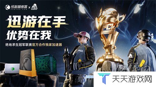 北斗所指，竞逐巅峰！2025 PCL春季赛3月19日正式开赛！