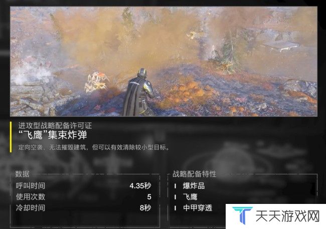 《绝地潜兵2》飞鹰集束炸弹特点介绍