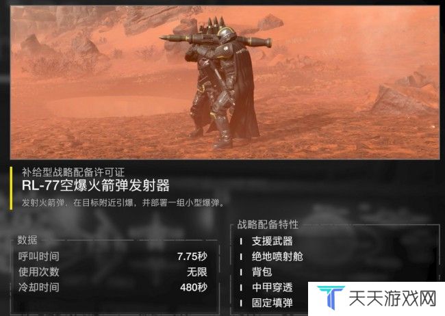 《绝地潜兵2》空爆火箭弹发射器特点及使用心得分享