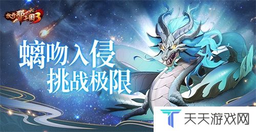 《放开那三国3》螭吻入侵挑战极限