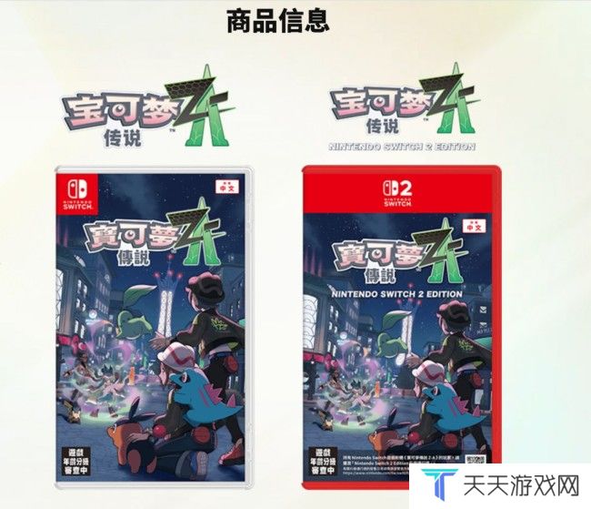 《宝可梦传说：Z-A》10月16日发售 10美元可升级至Switch 2版