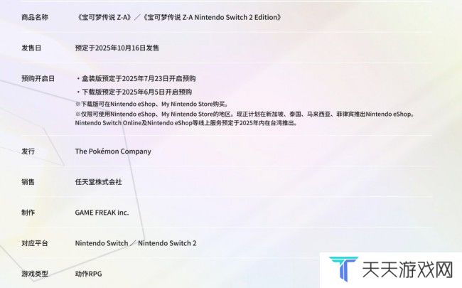 《宝可梦传说：Z-A》10月16日发售 10美元可升级至Switch 2版