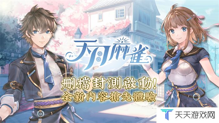 《天月麻雀》删档封测启动！抢先体验全新内容领限定奖励