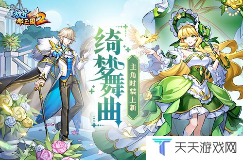 《放开那三国2》绮梦舞曲主角时装上线