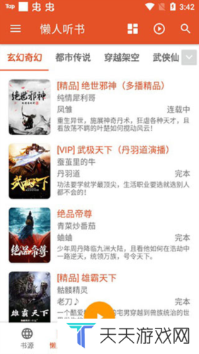我的听书app安卓最新版图片11