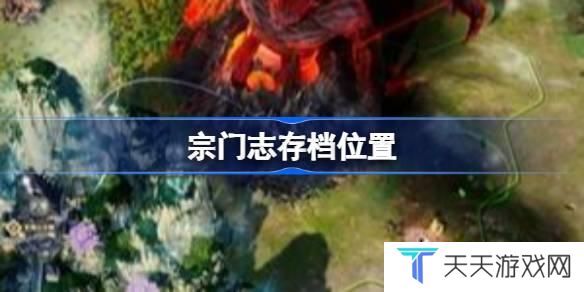 宗门志存档位置 宗门志存档位置一览
