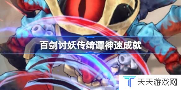 百剑讨妖传绮谭神速成就 百剑讨妖传绮谭神速成就怎么达成